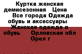 Куртка женская демисезонная › Цена ­ 450 - Все города Одежда, обувь и аксессуары » Женская одежда и обувь   . Орловская обл.,Орел г.